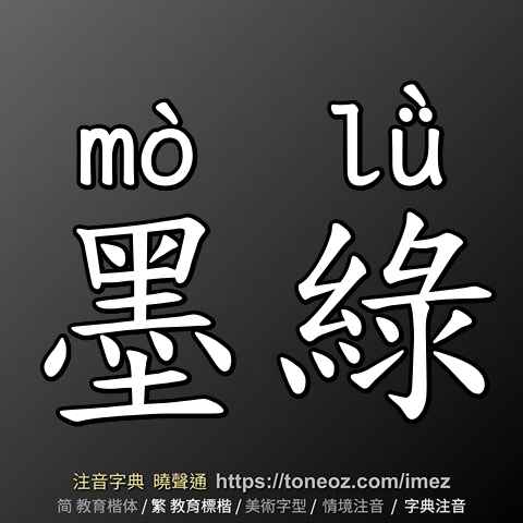 墨綠
