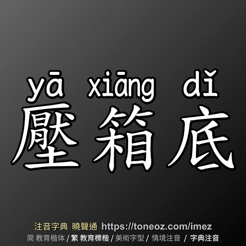 壓箱底