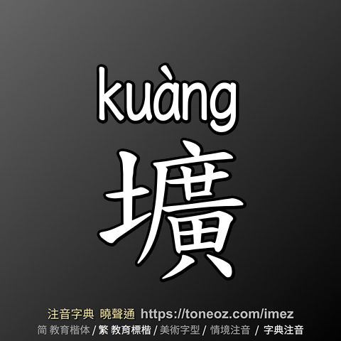 壙