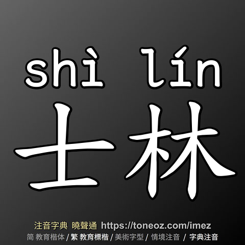 士林