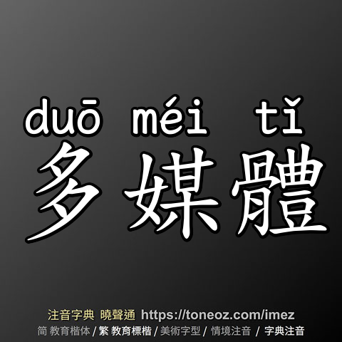 多媒體