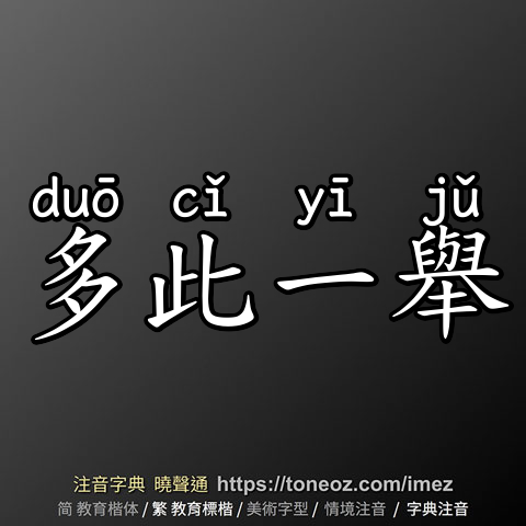 多此一舉