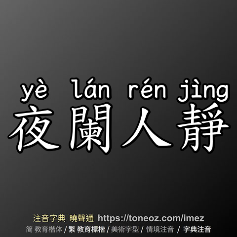 夜闌人靜