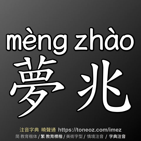 夢兆