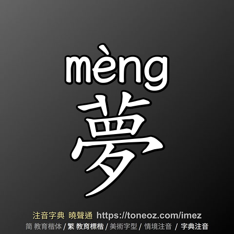 夢
