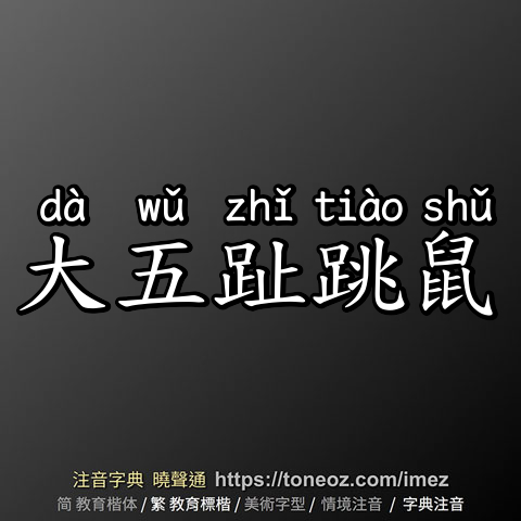 大五趾跳鼠