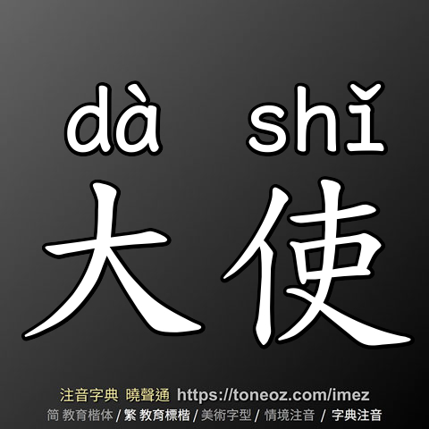 大使