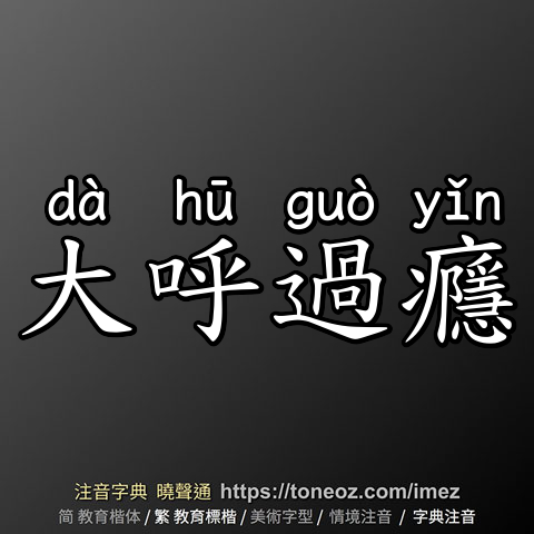大呼過癮