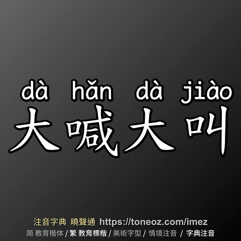大喊大叫