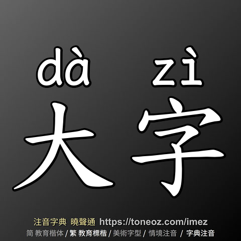 大字