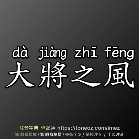 大將之風