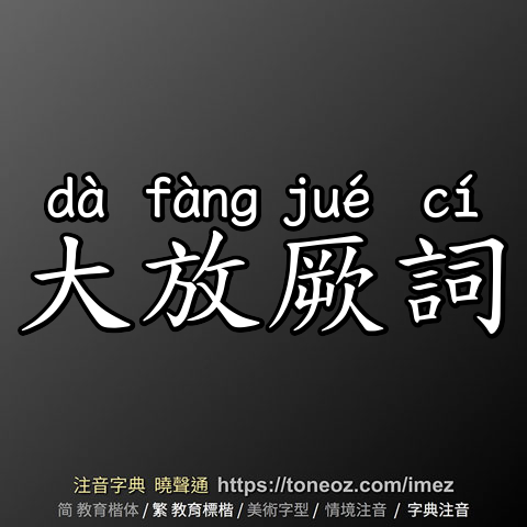大放厥詞
