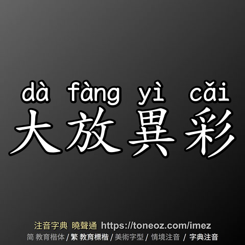 大放異彩