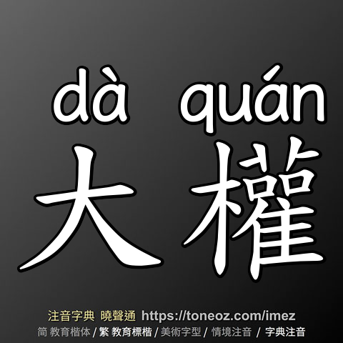 大權