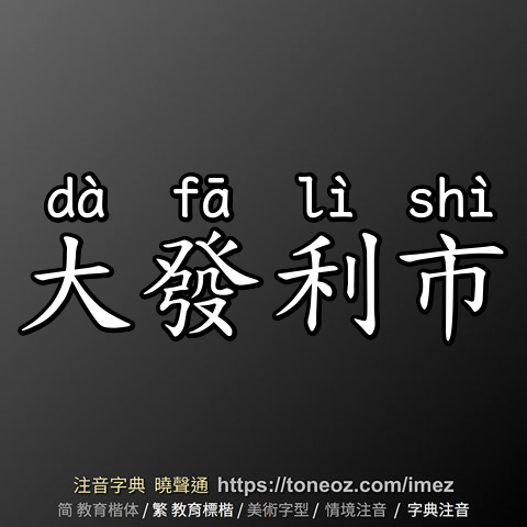 大發利市