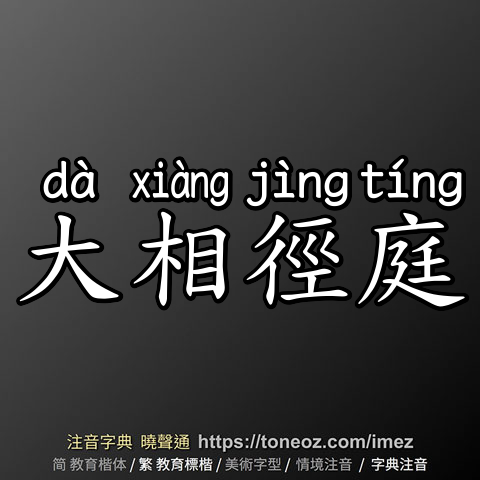 大相徑庭