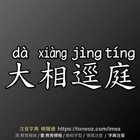 大相逕庭