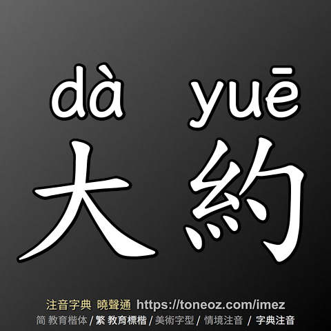 大約