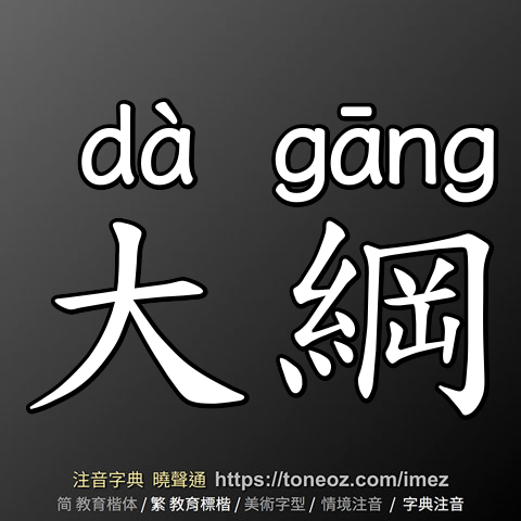 大綱