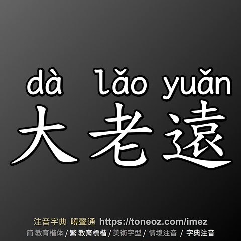 大老遠