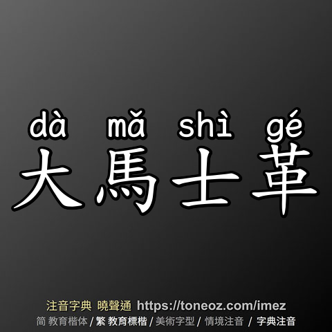 大馬士革