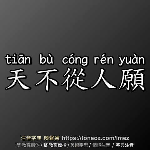 天不從人願