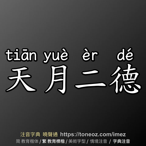 天月二德
