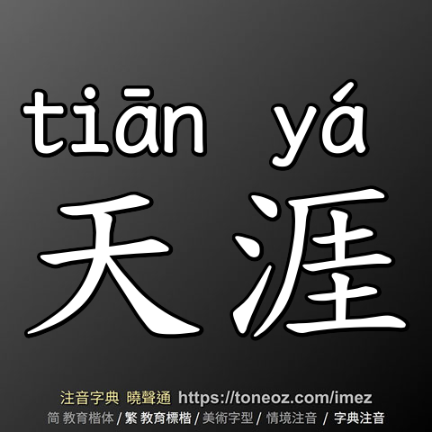 天涯