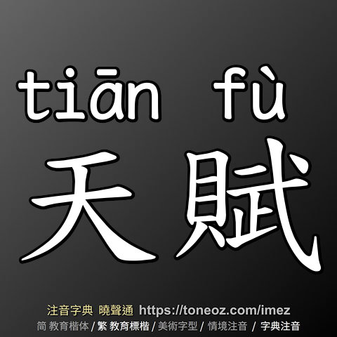 天賦
