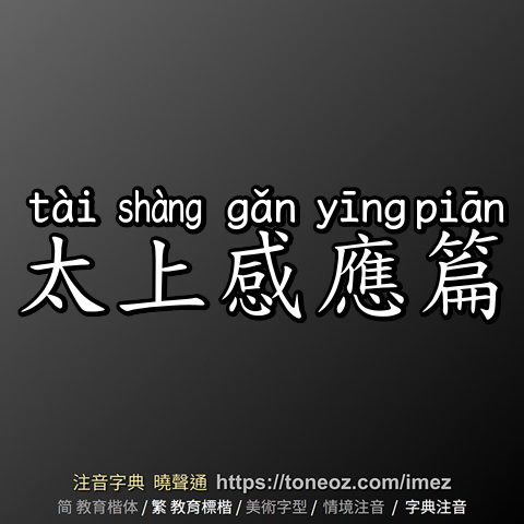 太上感應篇