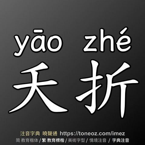 夭折