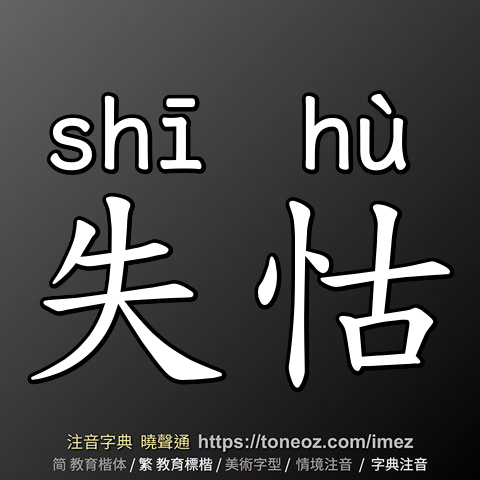 失怙