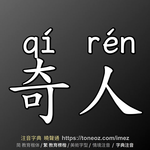 奇人