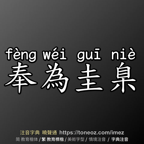 奉為圭臬