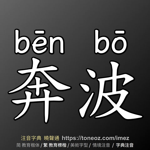 奔波