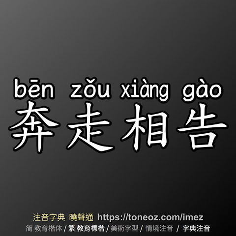 奔走相告