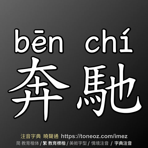 奔馳