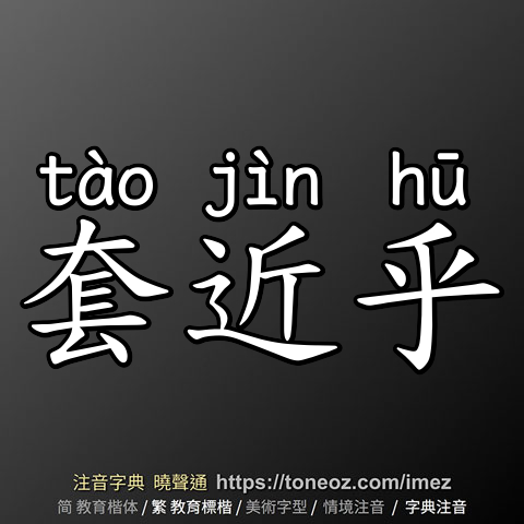 套近乎