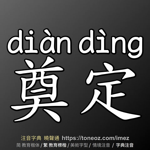 奠定
