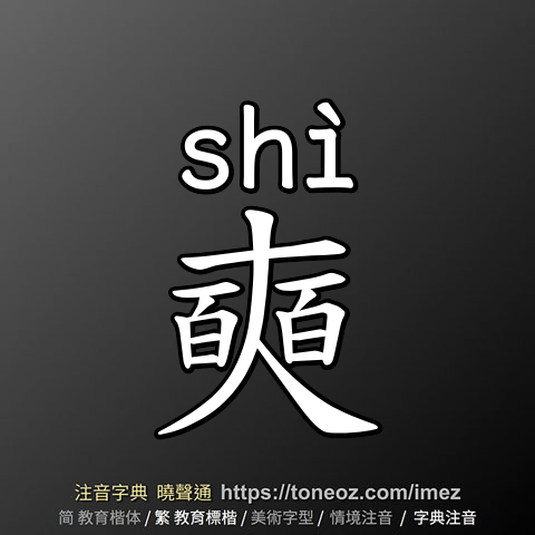 奭
