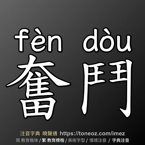 奮鬥