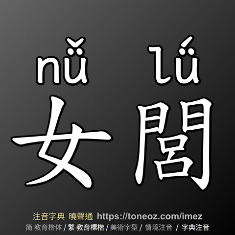 女閭