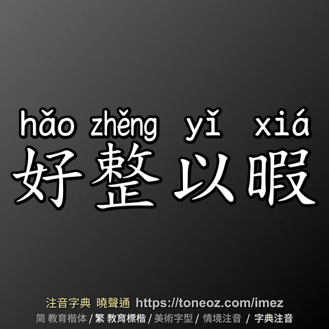 好整以暇