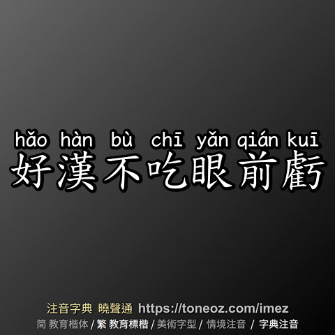 好漢不吃眼前虧