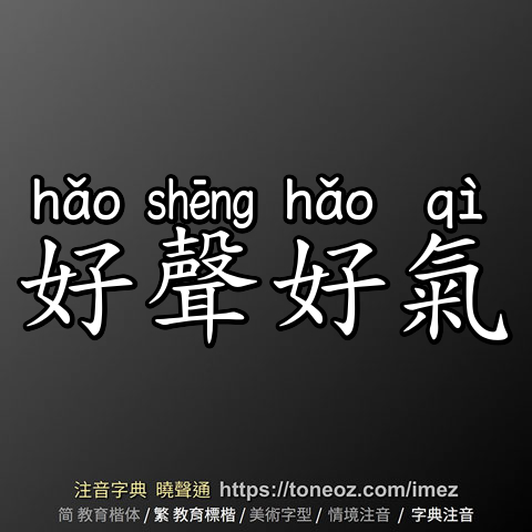好聲好氣