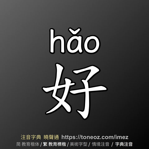 好