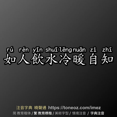 如人飲水冷暖自知