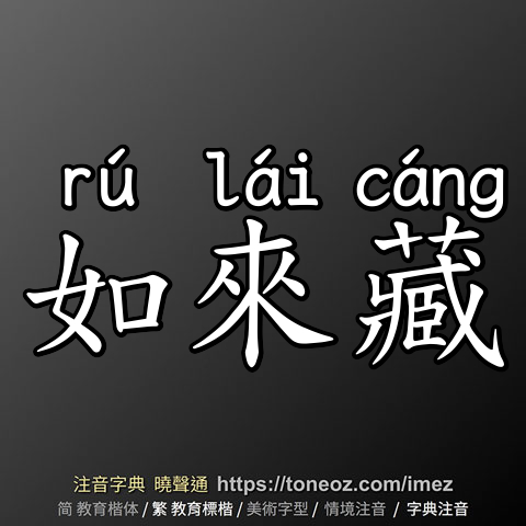 如來藏