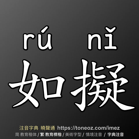 如擬