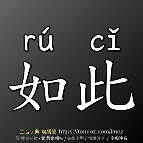 如此